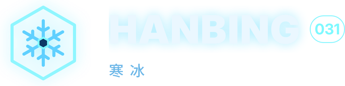 HANBING 寒冰